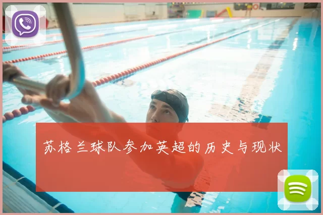 苏格兰球队参加英超的历史与现状