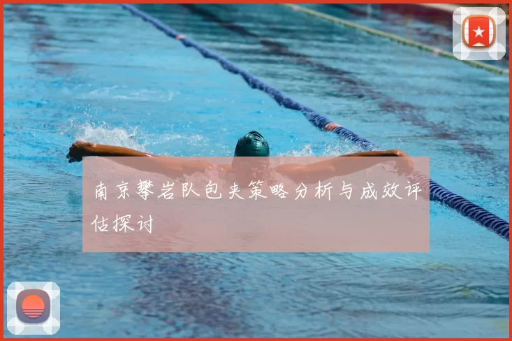 南京攀岩队包夹策略分析与成效评估探讨