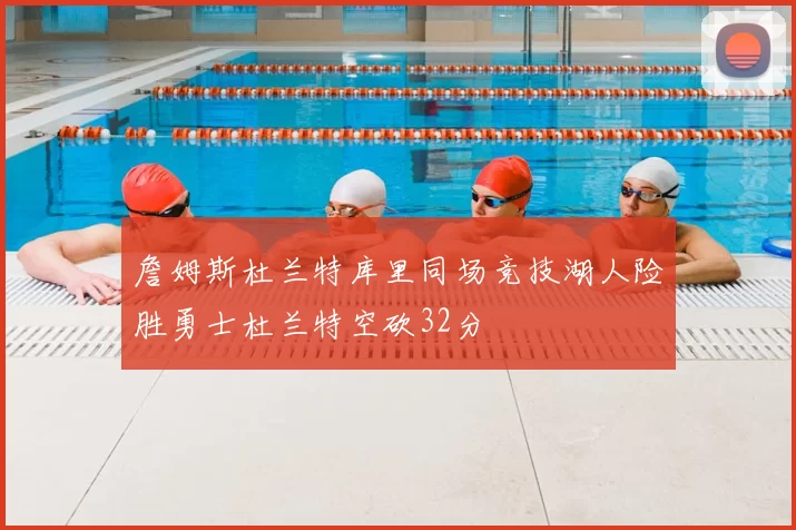 詹姆斯杜兰特库里同场竞技湖人险胜勇士杜兰特空砍32分