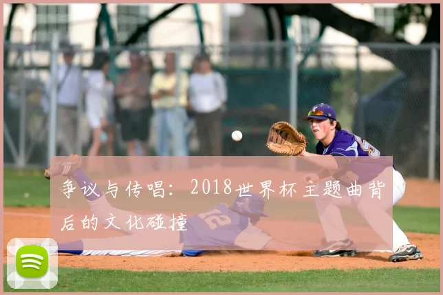 争议与传唱:2018世界杯主题曲背后的文化碰撞