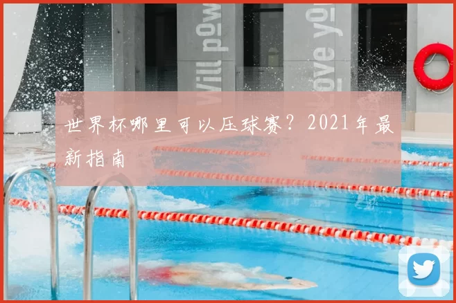 世界杯哪里可以压球赛?2021年最新指南