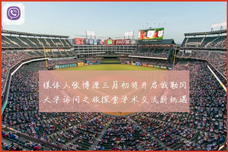 媒体人张博源三月初将开启俄勒冈大学访问之旅探索学术交流新机遇