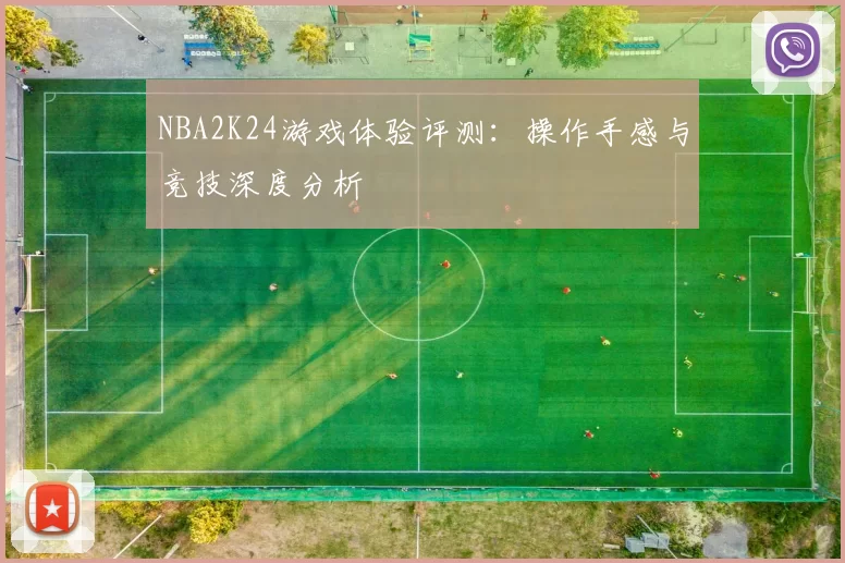 NBA2K24游戏体验评测：操作手感与竞技深度分析