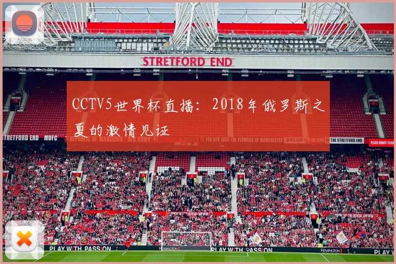 CCTV5世界杯直播:2018年俄罗斯之夏的激情见证