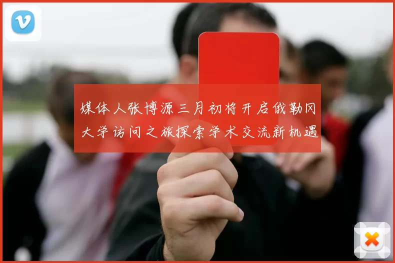 媒体人张博源三月初将开启俄勒冈大学访问之旅探索学术交流新机遇