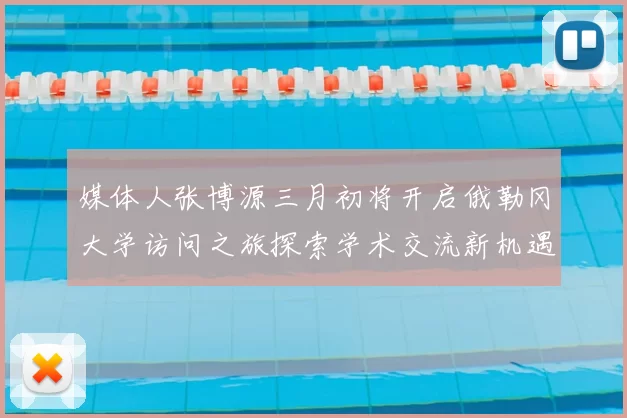 媒体人张博源三月初将开启俄勒冈大学访问之旅探索学术交流新机遇
