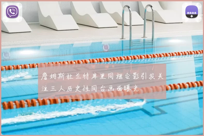 詹姆斯杜兰特库里同框合影引发关注三人历史性同台画面曝光