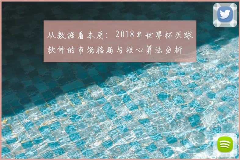 从数据看本质:2018年世界杯买球软件的市场格局与核心算法分析