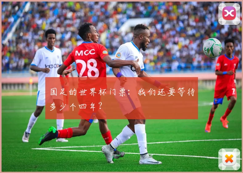 国足的世界杯门票:我们还要等待多少个四年?