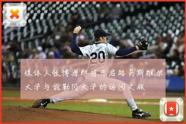 媒体人张博源即将开启路易斯维尔大学与俄勒冈大学的访问之旅