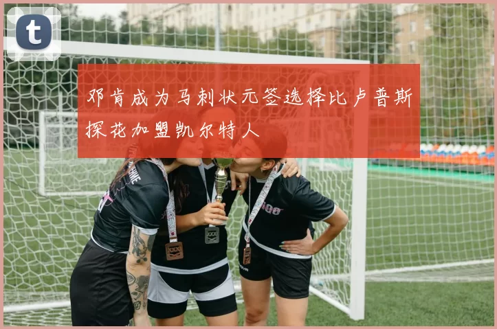 邓肯成为马刺状元签选择比卢普斯探花加盟凯尔特人