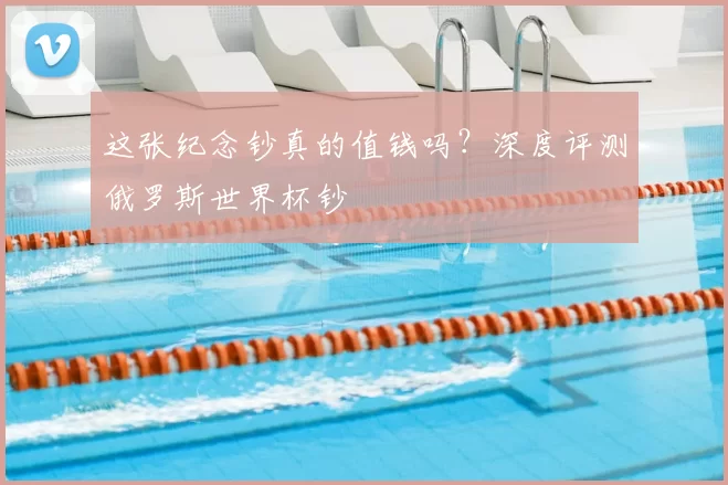 这张纪念钞真的值钱吗?深度评测俄罗斯世界杯钞