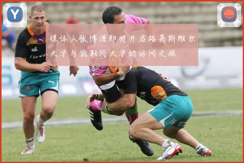 媒体人张博源即将开启路易斯维尔大学与俄勒冈大学的访问之旅