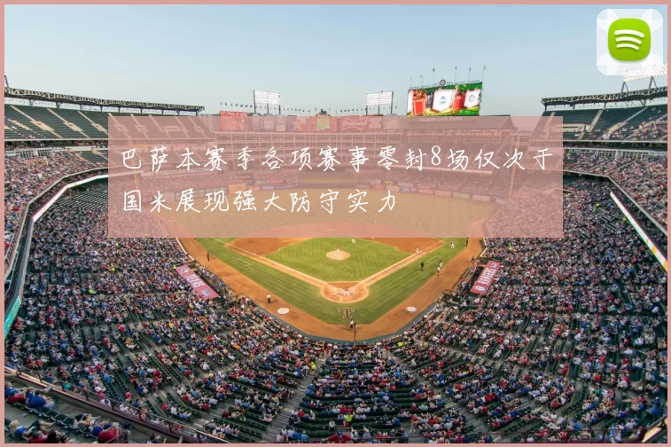 巴萨本赛季各项赛事零封8场仅次于国米展现强大防守实力