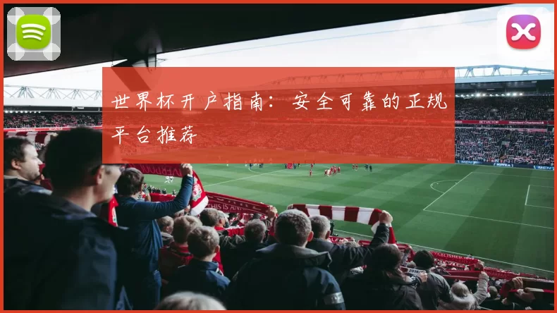 世界杯开户指南:安全可靠的正规平台推荐