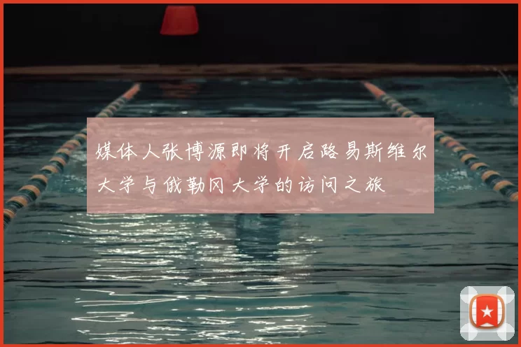媒体人张博源即将开启路易斯维尔大学与俄勒冈大学的访问之旅