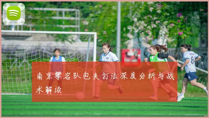 南京攀岩队包夹打法深度分析与战术解读