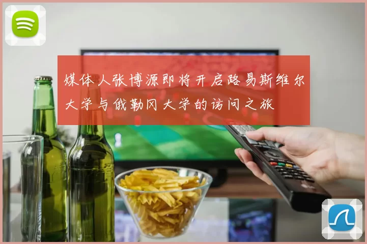媒体人张博源即将开启路易斯维尔大学与俄勒冈大学的访问之旅
