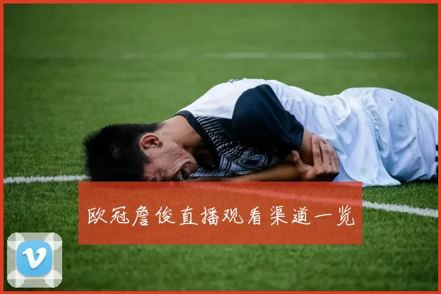 欧冠詹俊直播观看渠道一览