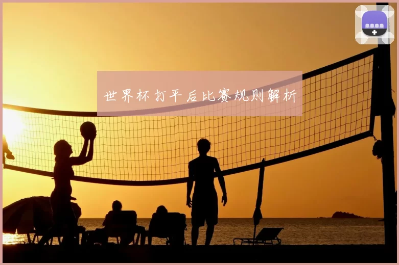 世界杯打平后比赛规则解析
