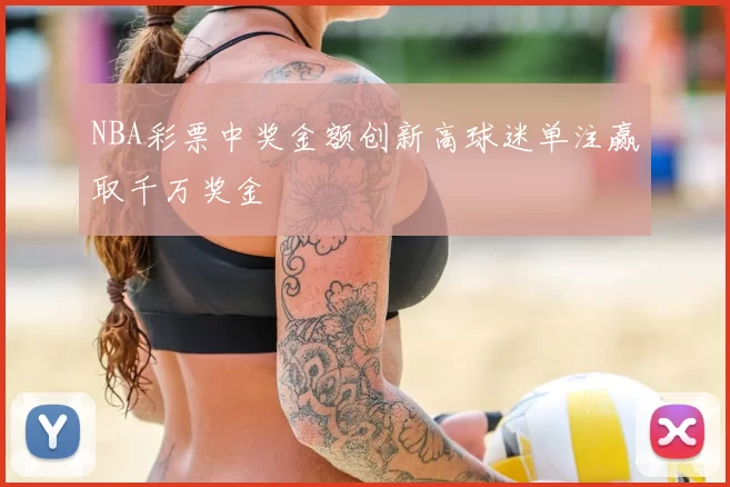 NBA彩票中奖金额创新高球迷单注赢取千万奖金