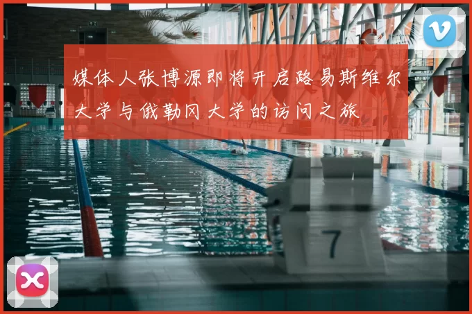 媒体人张博源即将开启路易斯维尔大学与俄勒冈大学的访问之旅