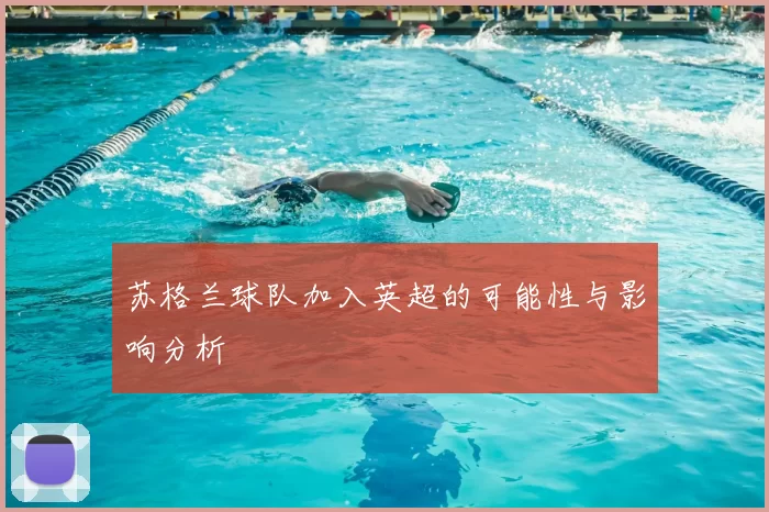 苏格兰球队加入英超的可能性与影响分析