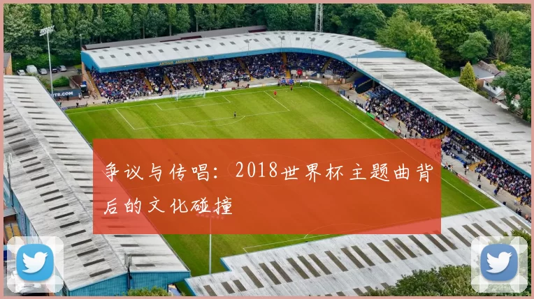 争议与传唱：2018世界杯主题曲背后的文化碰撞