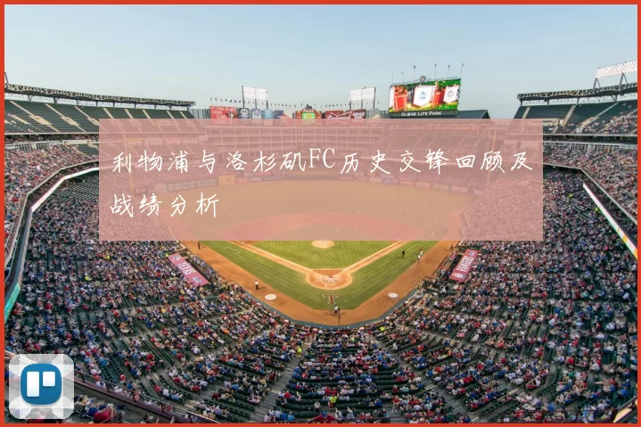 利物浦与洛杉矶FC历史交锋回顾及战绩分析