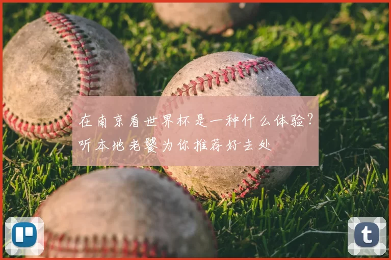 在南京看世界杯是一种什么体验?听本地老饕为你推荐好去处