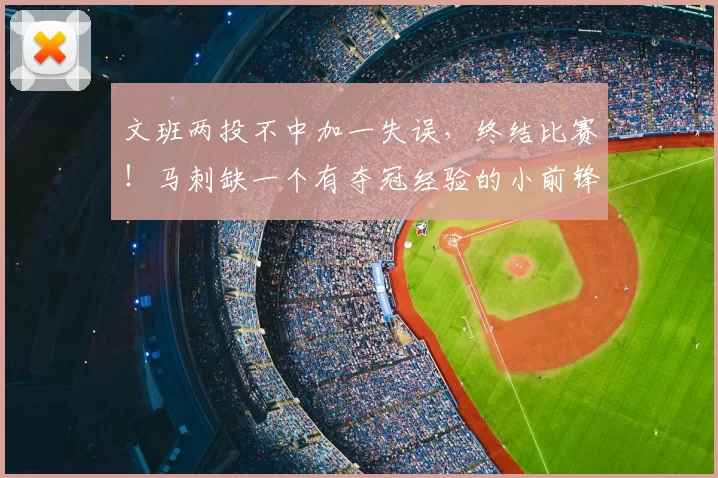 文班两投不中加一失误,终结比赛!马刺缺一个有夺冠经验的小前锋_尼克斯_1_NBA