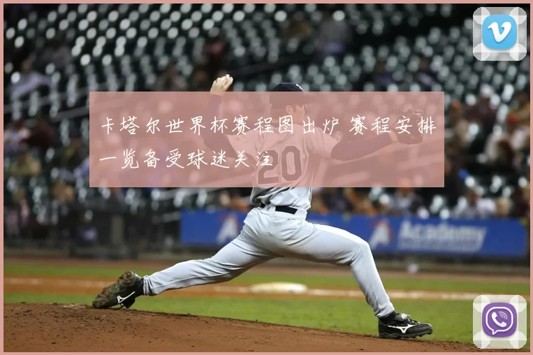 卡塔尔世界杯赛程图出炉 赛程安排一览备受球迷关注