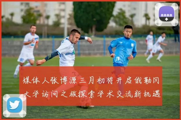 媒体人张博源三月初将开启俄勒冈大学访问之旅探索学术交流新机遇