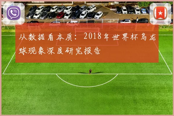 从数据看本质:2018年世界杯乌龙球现象深度研究报告