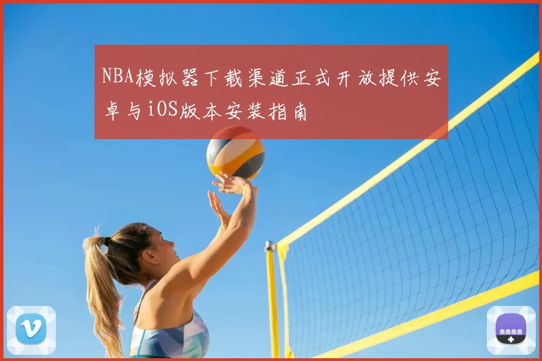 NBA模拟器下载渠道正式开放提供安卓与iOS版本安装指南