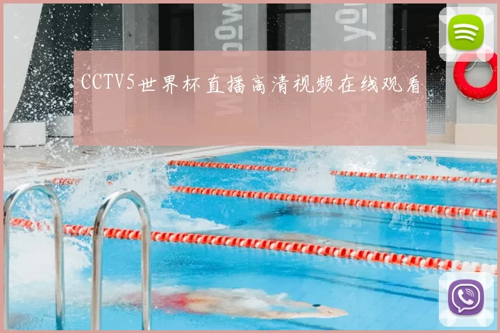 CCTV5世界杯直播高清视频在线观看
