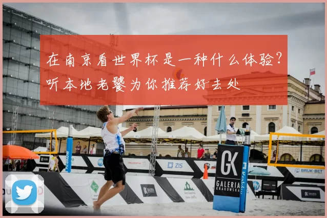 在南京看世界杯是一种什么体验？听本地老饕为你推荐好去处