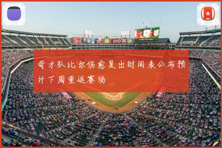 奇才队比尔伤愈复出时间表公布预计下周重返赛场