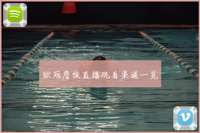 欧冠詹俊直播观看渠道一览