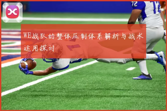 WE战队的整体压制体系解析与战术运用探讨