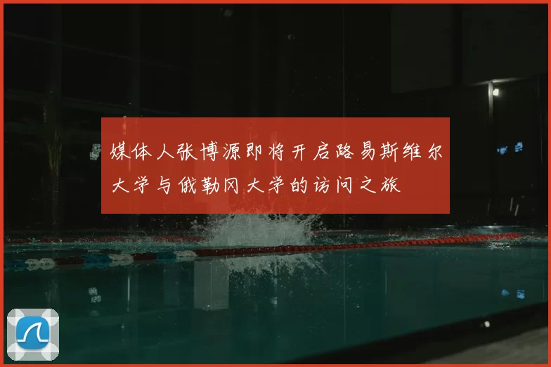 媒体人张博源即将开启路易斯维尔大学与俄勒冈大学的访问之旅