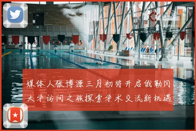 媒体人张博源三月初将开启俄勒冈大学访问之旅探索学术交流新机遇