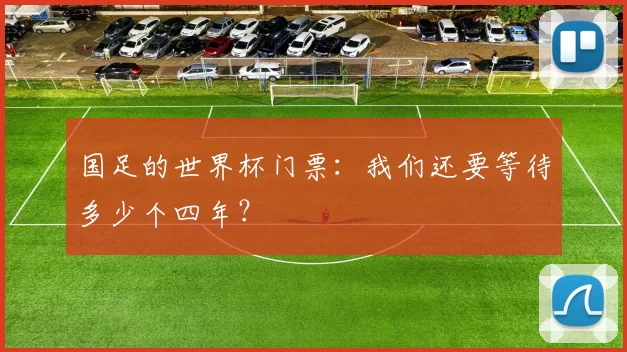 国足的世界杯门票：我们还要等待多少个四年？