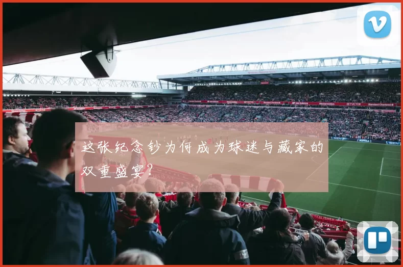 这张纪念钞为何成为球迷与藏家的双重盛宴?