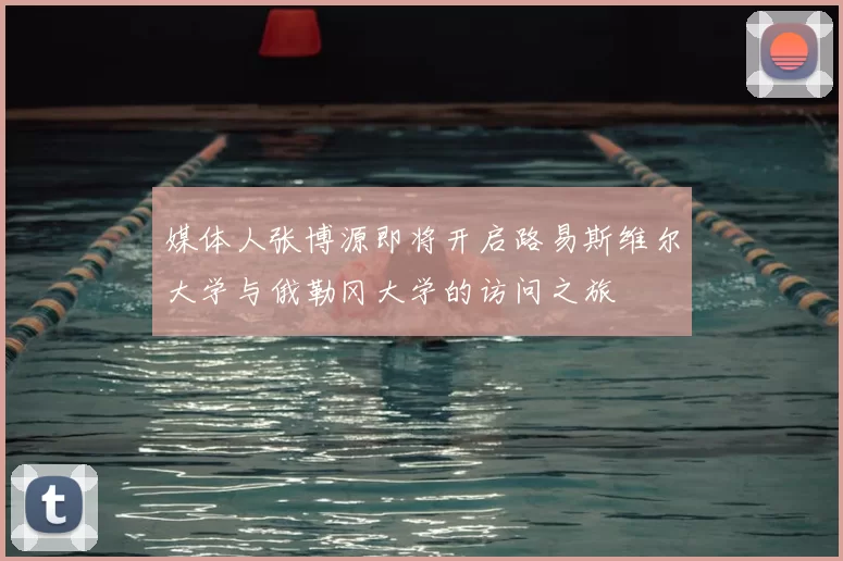 媒体人张博源即将开启路易斯维尔大学与俄勒冈大学的访问之旅
