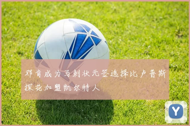 邓肯成为马刺状元签选择比卢普斯探花加盟凯尔特人