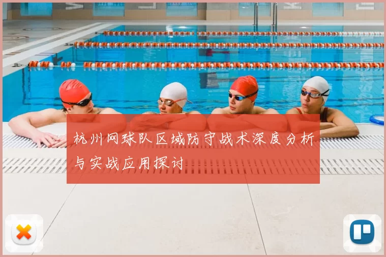 杭州网球队区域防守战术深度分析与实战应用探讨