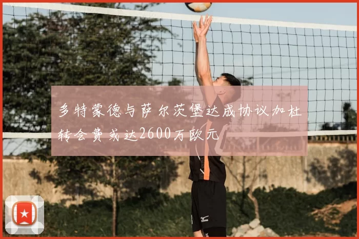 多特蒙德与萨尔茨堡达成协议加杜转会费或达2600万欧元