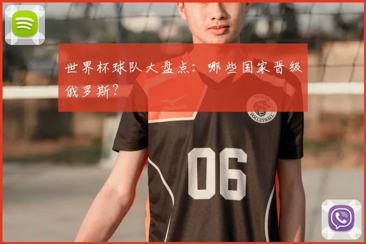 世界杯球队大盘点:哪些国家晋级俄罗斯?