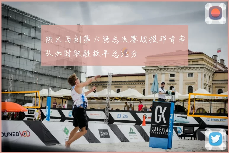 热火马刺第六场总决赛战报邓肯率队加时取胜扳平总比分